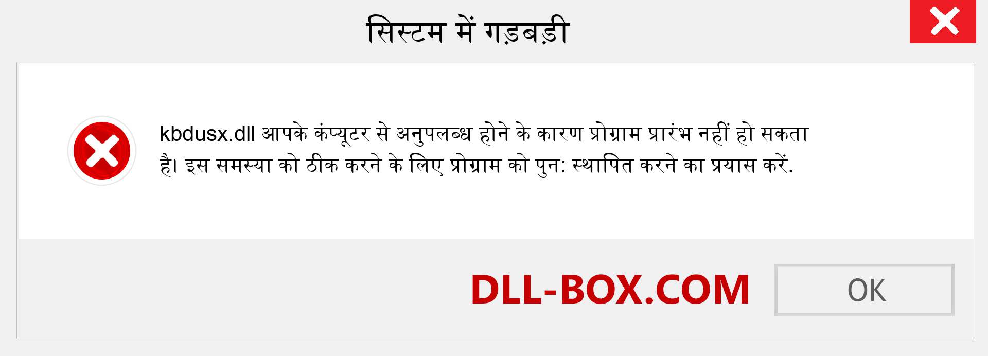 kbdusx.dll फ़ाइल गुम है?. विंडोज 7, 8, 10 के लिए डाउनलोड करें - विंडोज, फोटो, इमेज पर kbdusx dll मिसिंग एरर को ठीक करें